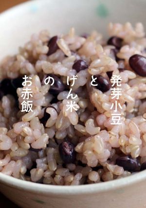 簡単★ヘルシー赤飯★発芽玄米＆小豆-レシピのメイン写真
