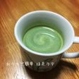 おうちで簡単❤︎抹茶ラテ