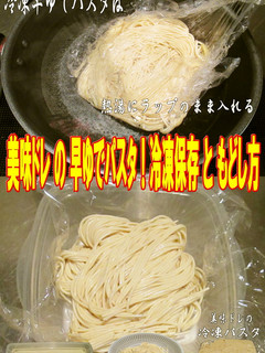 美味ドレの手作り早ゆでパスタ冷凍保存方法-レシピのメイン写真