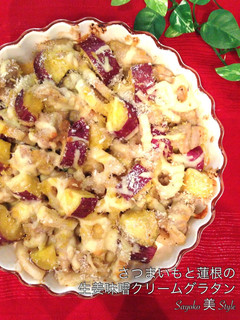 さつま芋と蓮根の味噌生姜クリームグラタン-レシピのメイン写真