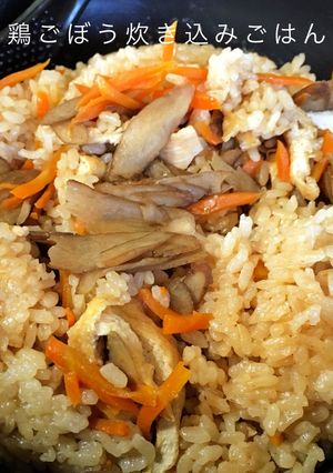 祝☆話題入り 鶏ごぼう炊き込みごはん-レシピのメイン写真