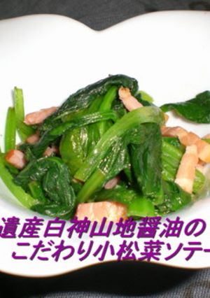 白神醤油のこだわり小松菜のソテー-レシピのメイン写真