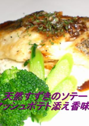 天然鱸のソテーマッシュポテト添え-レシピのメイン写真