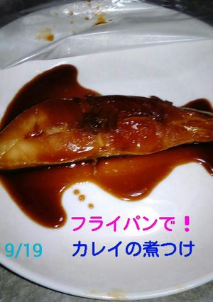 ◆フライパンで❗カレイの煮つけ◆-レシピのメイン写真