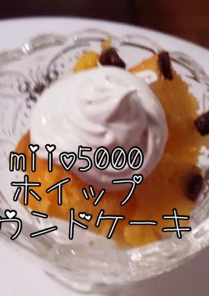 ホイップ「マリーム®」＆パウンドケーキ-レシピのメイン写真