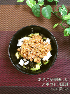 あおさが美味しいアボカド納豆丼-レシピのメイン写真