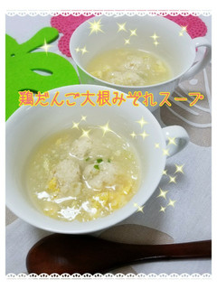 鶏つくね入り大根みぞれスープ-レシピのメイン写真