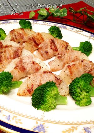 ジューシー☆梨の豚肉巻き-レシピのメイン写真