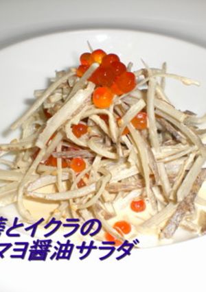 牛蒡とイクラのマヨ醤油サラダ-レシピのメイン写真
