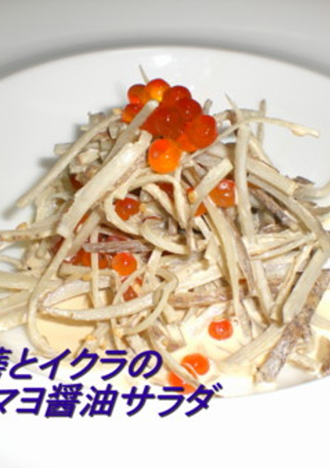 牛蒡とイクラのマヨ醤油サラダ-レシピのメイン写真