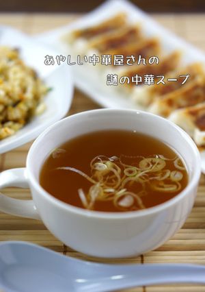 あやしい中華屋さんの謎の中華スープ-レシピのメイン写真