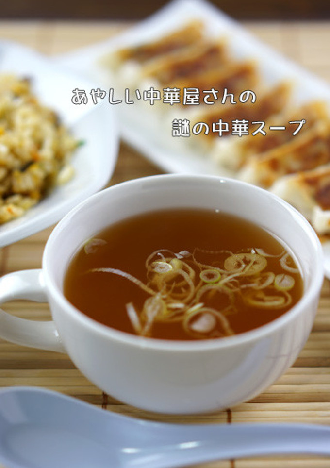 あやしい中華屋さんの謎の中華スープ-レシピのメイン写真