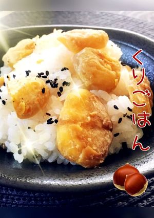実りの秋〜STAUB鍋で〜栗ごはん♪-レシピのメイン写真