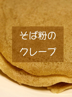 そば粉のクレープサンド-レシピのメイン写真
