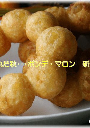 ■ポンデ・マロン■-レシピのメイン写真