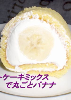 ホットケーキミックスで丸ごとバナナ-レシピのメイン写真