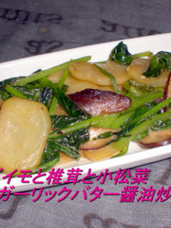 ジャガイモと椎茸のガーリックバター醤油-レシピのメイン写真