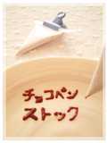 【便利】ミニサイズのチョコペンストック