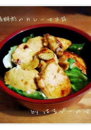 鶏胸肉のカレーマヨ丼-レシピのメイン写真