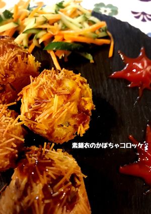 素麺衣のかぼちゃコロッケ-レシピのメイン写真