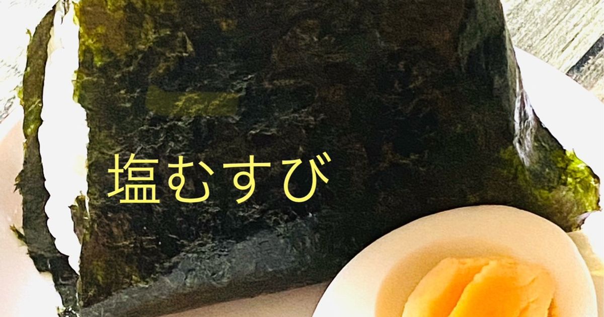 基本からアレンジまで！思わずつくりたくなる「にぎり 塩おにぎり」の