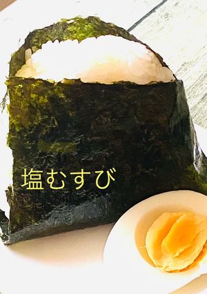 コンビニ風塩むすび-レシピのメイン写真