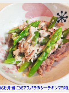 ※お弁当にアスパラのシーチキンマヨ和え※-レシピのメイン写真