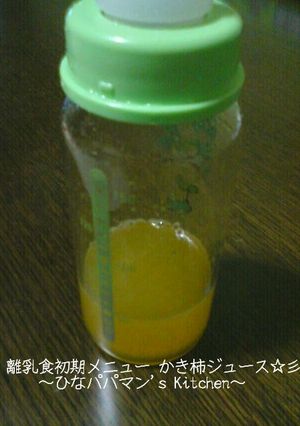 離乳食初期メニュー かき柿ジュース☆彡-レシピのメイン写真