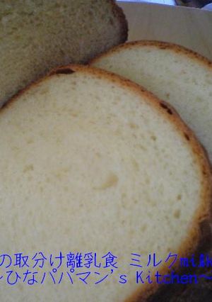 ひなの取分け離乳食 ミルクmilkパン-レシピのメイン写真