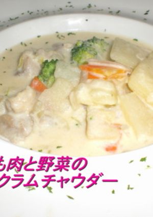 鶏もも肉と野菜のクラムチャウダー-レシピのメイン写真