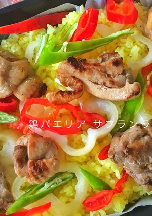炊飯器でサフランライス(鶏パエリア)-レシピのメイン写真
