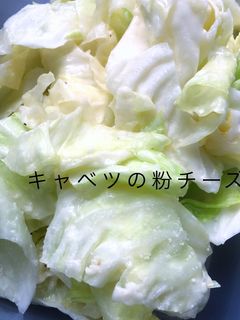 簡単☆キャベツの粉チーズあえ-レシピのメイン写真