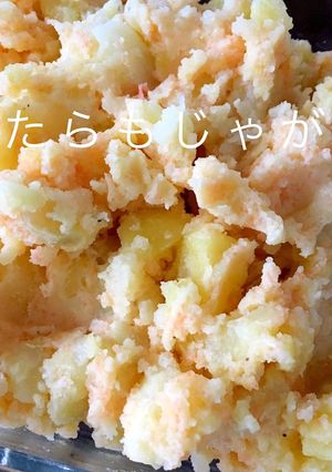 簡単常備菜☆たらもじゃが-レシピのメイン写真