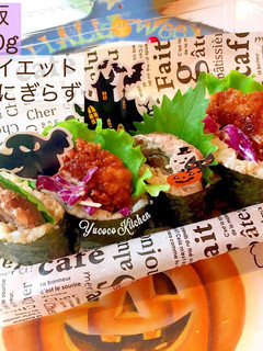 ご飯150g ダイエットおにぎらず-レシピのメイン写真