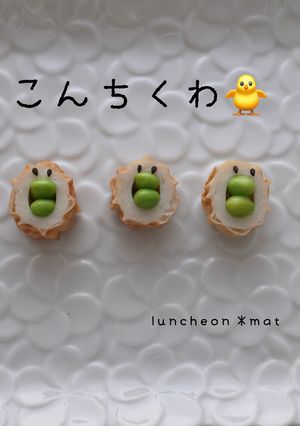 こんちくわ〜♡ちくわのぴーこちゃん-レシピのメイン写真