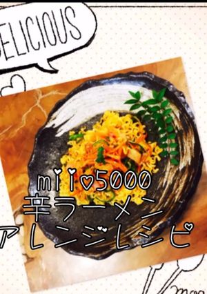 辛ラーメン♡アレンジレシピ♡パスタ風-レシピのメイン写真