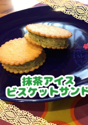 抹茶アイス ビスケットサンド-レシピのメイン写真