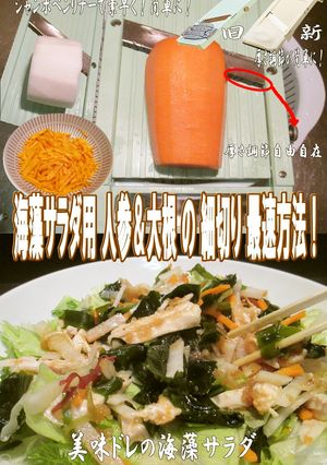 美味ドレの海藻サラダ用人参＆大根細切り術-レシピのメイン写真