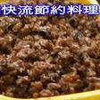 豪快流 節約 豚挽き肉の醤油煮