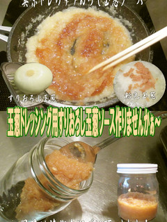美味ドレのおろし玉葱で玉葱ソース 簡単!-レシピのメイン写真