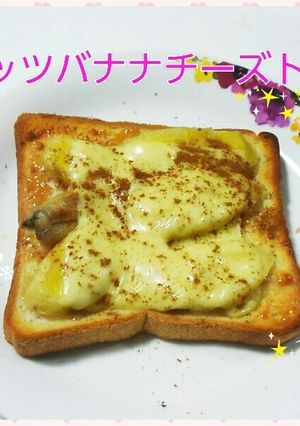 ピーナッツバナナチーズトースト-レシピのメイン写真
