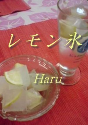 レモン氷♥-レシピのメイン写真