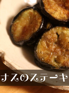簡単★ナスのステーキ★わさび醤油-レシピのメイン写真