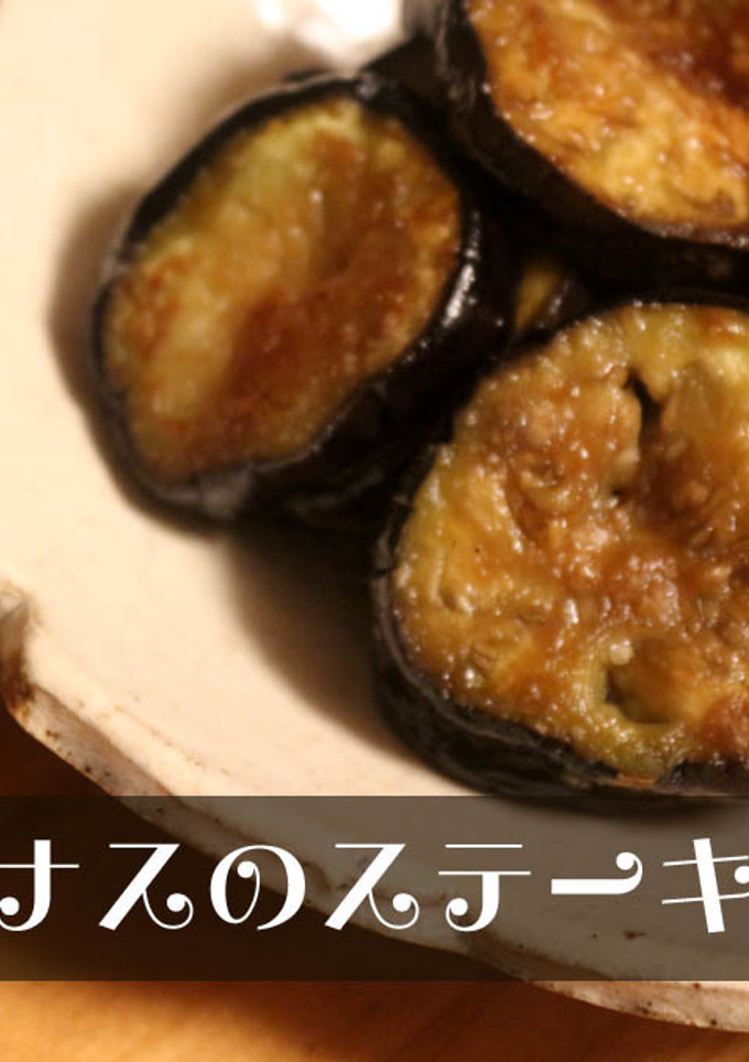 簡単★ナスのステーキ★わさび醤油-レシピのメイン写真