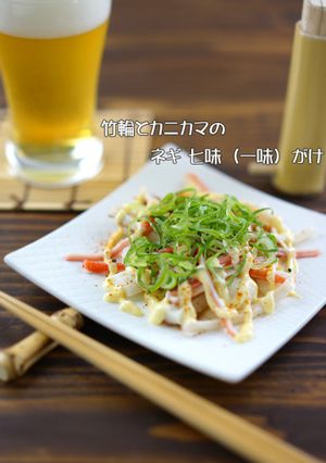 竹輪とカニカマのネギ七味（一味）がけ-レシピのメイン写真