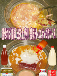 美味ドレのピクルスソースでオーロラソース-レシピのメイン写真