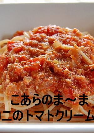 カニ缶で！カニのトマトクリームスパ-レシピのメイン写真