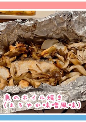 魚のホイル焼き(まろやか味噌ダレ風味)-レシピのメイン写真