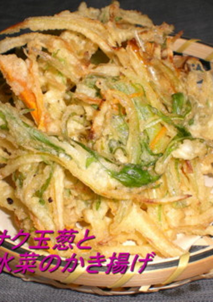 サクサク玉葱と水菜のかき揚げ-レシピのメイン写真