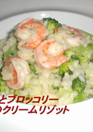 海老とブロッコリーのクリームリゾット-レシピのメイン写真